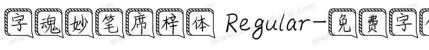 字魂妙笔席梓体 Regular字体转换